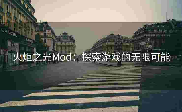火炬之光Mod：探索游戏的无限可能