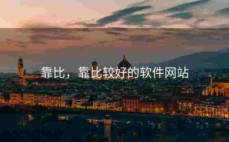 靠比，靠比较好的软件网站