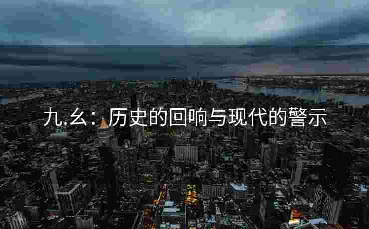 九.幺：历史的回响与现代的警示