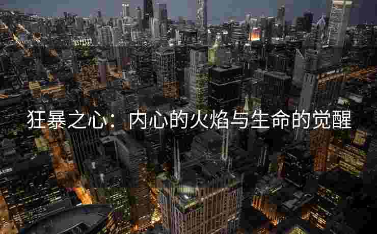 狂暴之心：内心的火焰与生命的觉醒