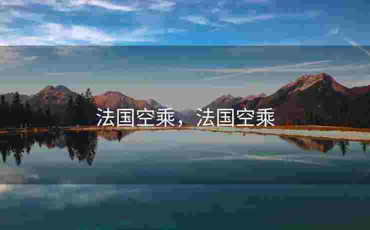 法国空乘，法国空乘