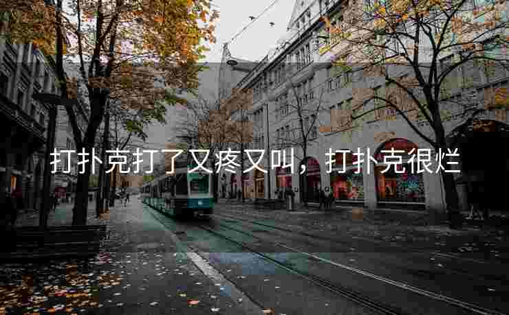 打扑克打了又疼又叫，打扑克很烂