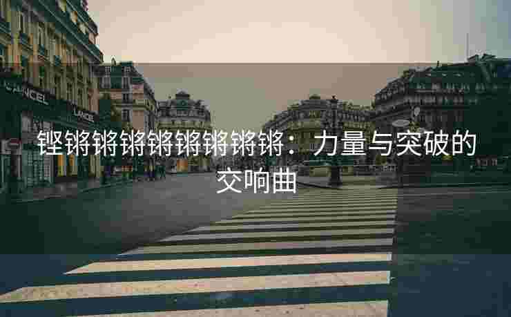 铿锵锵锵锵锵锵锵锵：力量与突破的交响曲